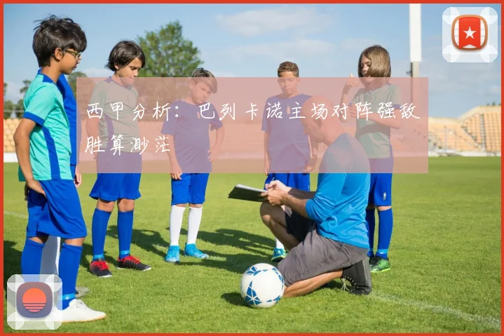 西甲分析：巴列卡诺主场对阵强敌胜算渺茫